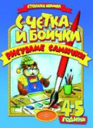С четка и боички рисуваме самички /4 - 5 г./