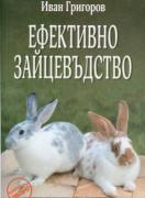 Ефективно зайцевъдство