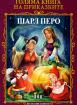 Голяма книга на приказките: Шарл Перо, Оскар Уайлд