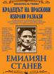 Крадецът на праскови. Избрани разкази 
