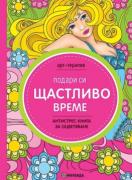 Подари си щастливо време. Антистрес книга за оцветяване