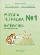 Учебна тетрадка № 1 по математика за 1. клас