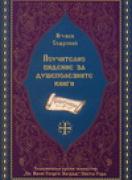 Поучително видение за душеполезните книги на игумена Софроний