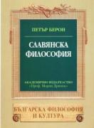 Славянска философия