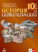 История и цивилизации за 10. клас
