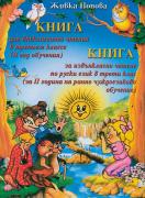 Книга за извънкласно четене по руски език в трети клас (за II година на ранно чуждоезиково обучение)
