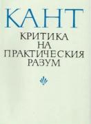 Критика на практическия разум