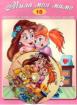 Книжка със стихчета и песнички + CD: Мила моя мамо  