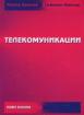 Телекомуникации 