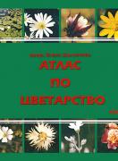 Атлас по цветарство - част 1