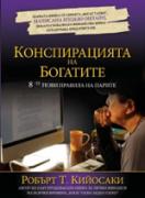 Конспирацията на богатите. Осемте нови правила на парите