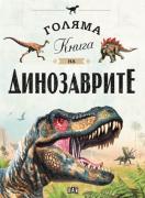 Голяма книга на динозаврите