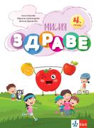 Мисия Здраве – занимателна книжка за 4. група ДГ