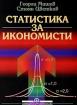 Статистика за икономисти