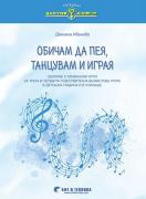 Обичам да пея, танцувам и играя (сборник с музикално-дидактични игри за 3-4 група ДГ)