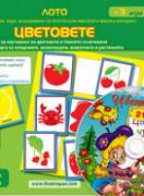 Лото - образователни картони - Цветовете - с диск