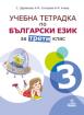 Учебна тетрадка № 3 по български език за 3. клас