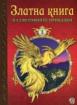 Златна книга на световните приказки - част 1
