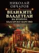 Великите владетели на Второто българско царство
