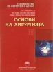 Ръководство по хирургия с атлас. Том ІІ Основи на хирургията