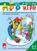 АБВ игри - книжка 2 за 6 – 7 години - Зима