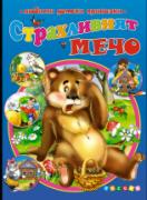 Любими детски приказки - Страхливият мечо