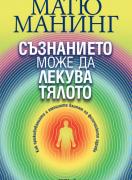 Съзнанието може да лекува тялото
