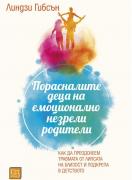 Порасналите деца на емоционално незрели родители