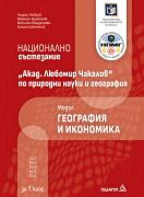 Национално състезание - Акад. Любомир Чакалов - по природни науки и география - модул География и икономика