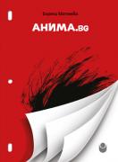 Анима.bg