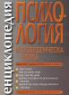 Енциклопедия по психология и поведенческа наука