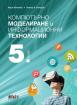 Компютърно моделиране и информационни технологии за 5. клас + приложение с тестове
