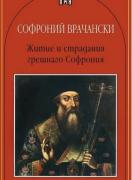 Житие и страдание на грешния Софроний