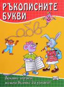 Докато играеш, можеш всичко да узнаеш: Ръкописните букви