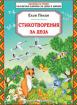 Стихотворения за деца от Елин Пелин