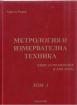Метрология и измервателна техника: Книга - справочник, том 3