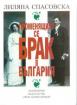 Променящият се брак в България