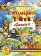 С Моливко в страната Логика (подготвителна група)