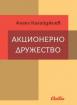 Акционерно дружество