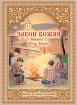 Закон Божий - уроци за деца и юноши. Книжка 2. Стар завет