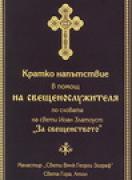 Кратко напътствие в помощ на свещенослужителя