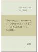 Извъндоговорната отговорност на ЕС и на държавите членки