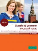 Я знаю на отлично русский язык 10. класс