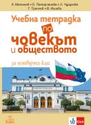 Учебна тетрадка по човекът и обществото за 4. клас