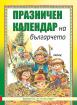 Празничен календар на българчето