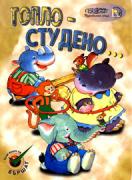 Топло-студено
