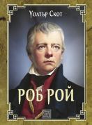Роб Рой