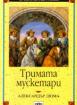 Тримата мускетари 