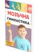 Мозъчна гимнастика - 30+ игри и упражнения за концентрация