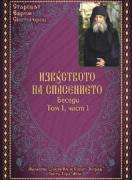 Изкуството на спасението Беседи, том 1 част 1 